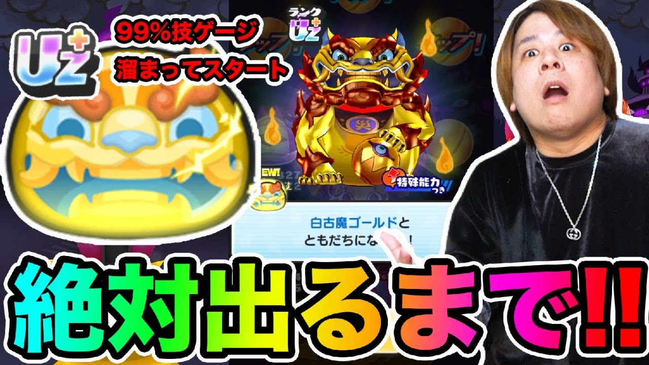 ぷにぷに「まさかの事件発生です!!!!!」UZ＋白古魔ゴールド出るまで超妖魔ガシャ!!【妖怪ウォッチぷにぷに】  Yo-kai Watch   part1744とーまゲーム