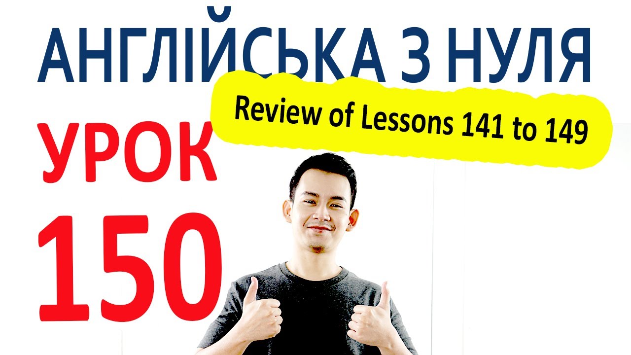 Английский с нуля. Урок 150 — Review of Lessons 141 to 149