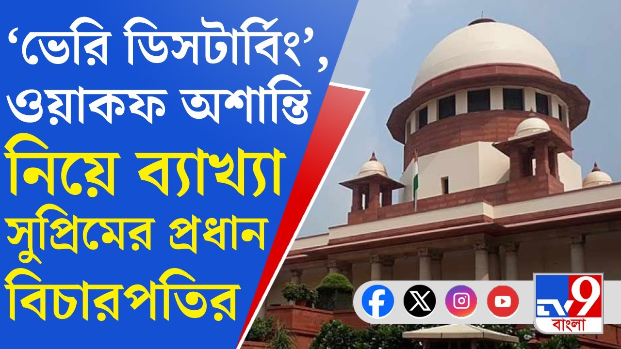 Sureme Court, WAQF Protest: আন্দোলনের নামে হিংসা কাম্য নয়, ওয়াকফ অশান্তি নিয়ে ব্যাখ্যা CJI-এর