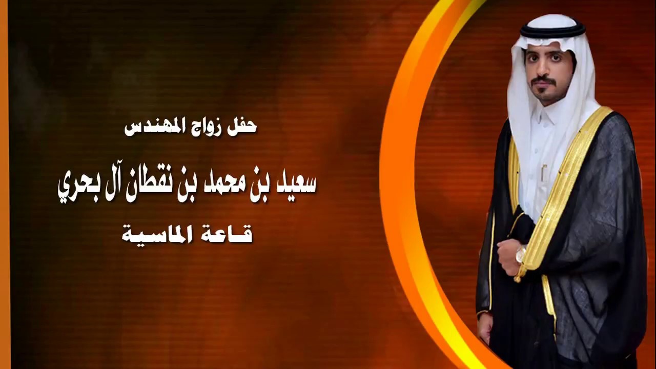 حفل زواج المهندس/ سعيد بن محمد بن نقطان آل بحري الجزء الاول