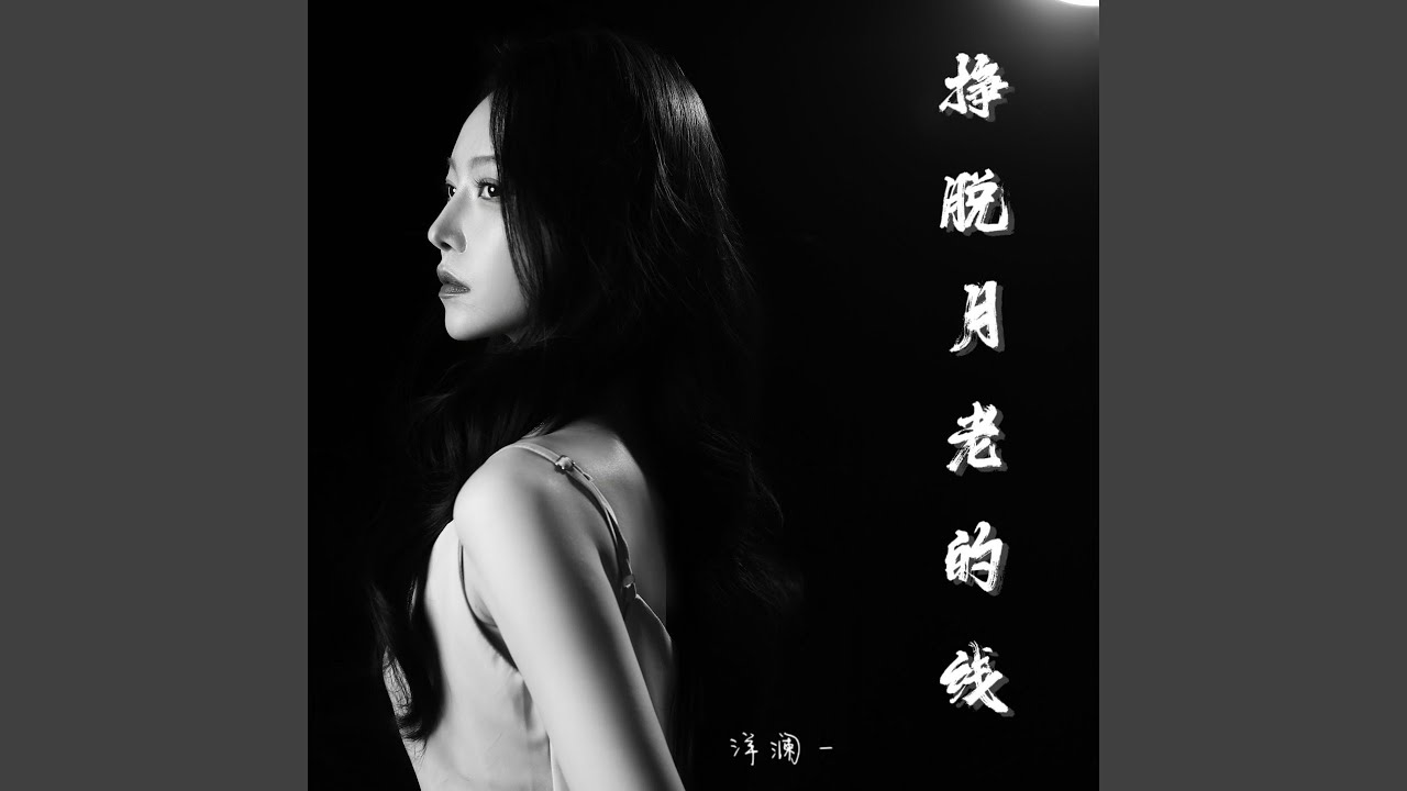 挣脱月老的线