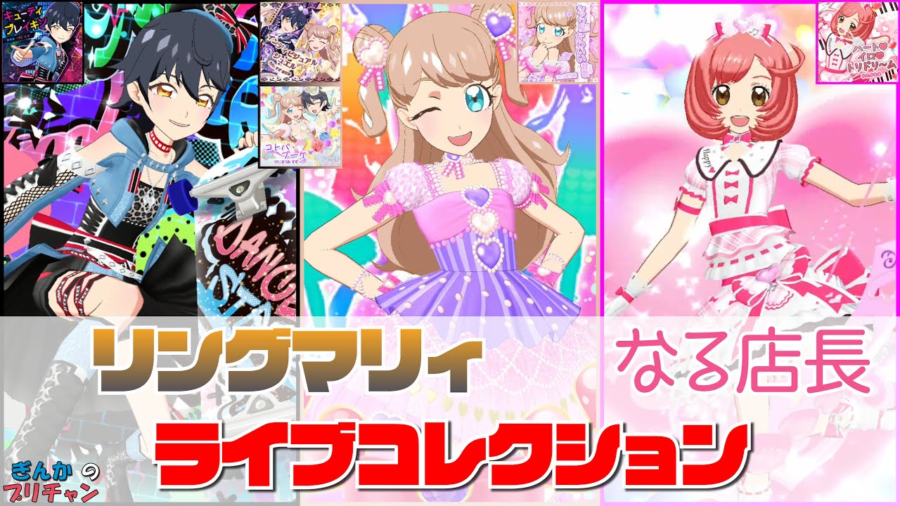リングマリィ＆なる店長 ライブコレクション【キラッとプリ☆チャン】【ぎんチャン】　ぎんかのプリチャン シーズン3 特別編　 #prettyall