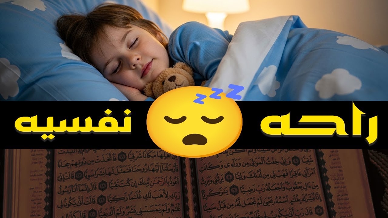 قران كريم بصوت جميل جدا قبل النوم 😌 راحة نفسية لا توصف 🎧 Quran Recitation