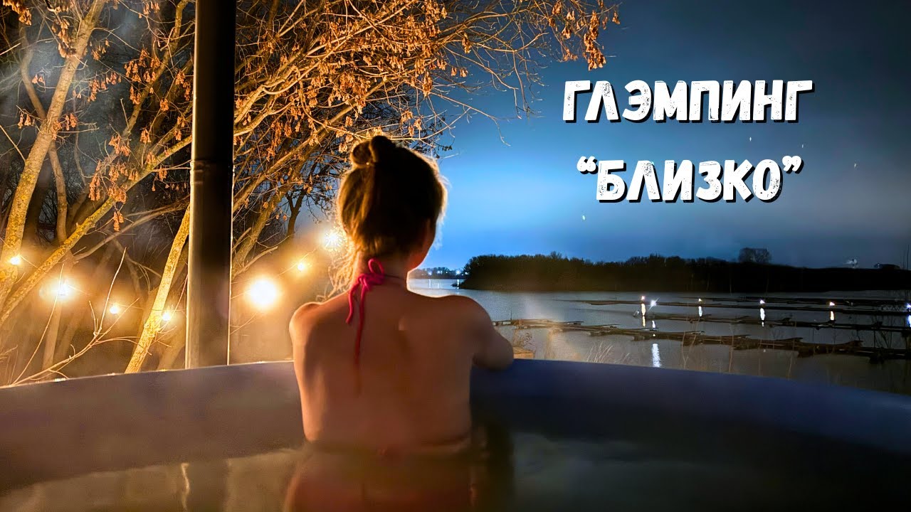 ДУШЕВНЫЙ ОТДЫХ! Глэмпинг 