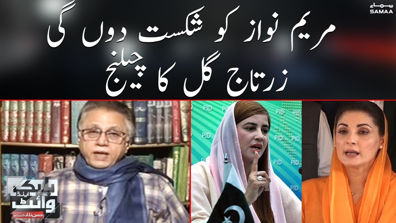 Maryam Nawaz ko shikast dongi, Zartaj Gul ka challenge | Black and White | SAMAA TV