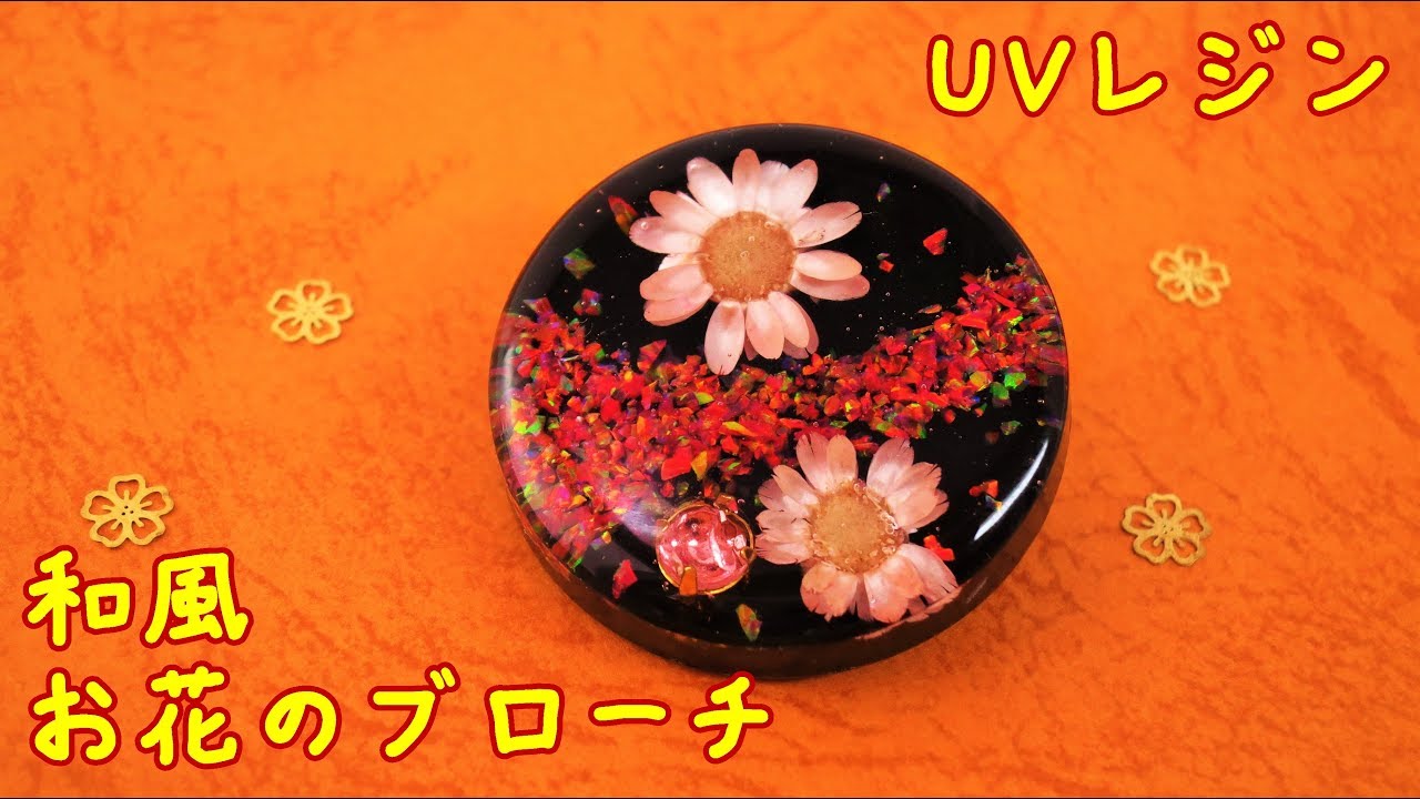 【ＵＶレジン】和風お花のブローチ～　Japanese style flower brooch -UVresin-