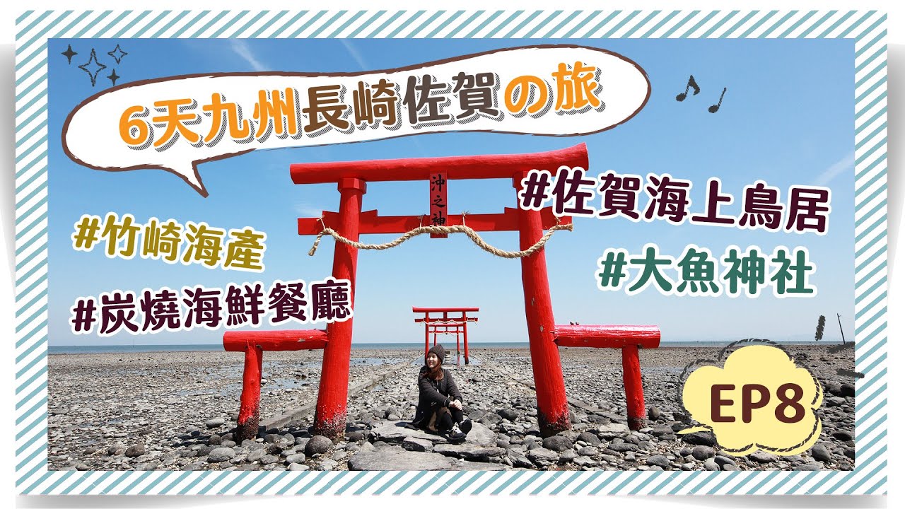 【6天長崎佐賀自助遊】EP8 佐賀海上鳥居「大魚神社」＋炭燒海鮮推介「竹崎海產」👍👍