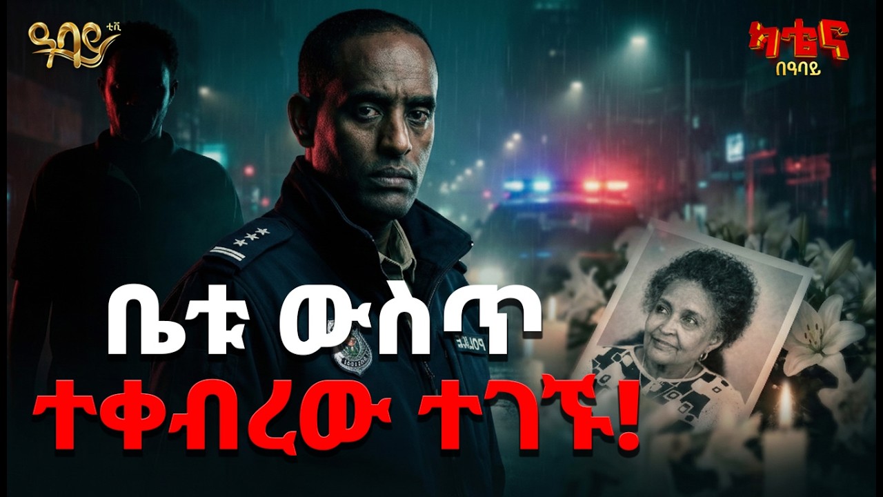 የአዛውንቷ ምስጢራዊ መሰወር | ከአመት በኋላ ቤቱ ውስጥ የተገኘው አስክሬን | ካቴና በዓባይ | Abbay TV -  ዓባይ ቲቪ - Ethiopia