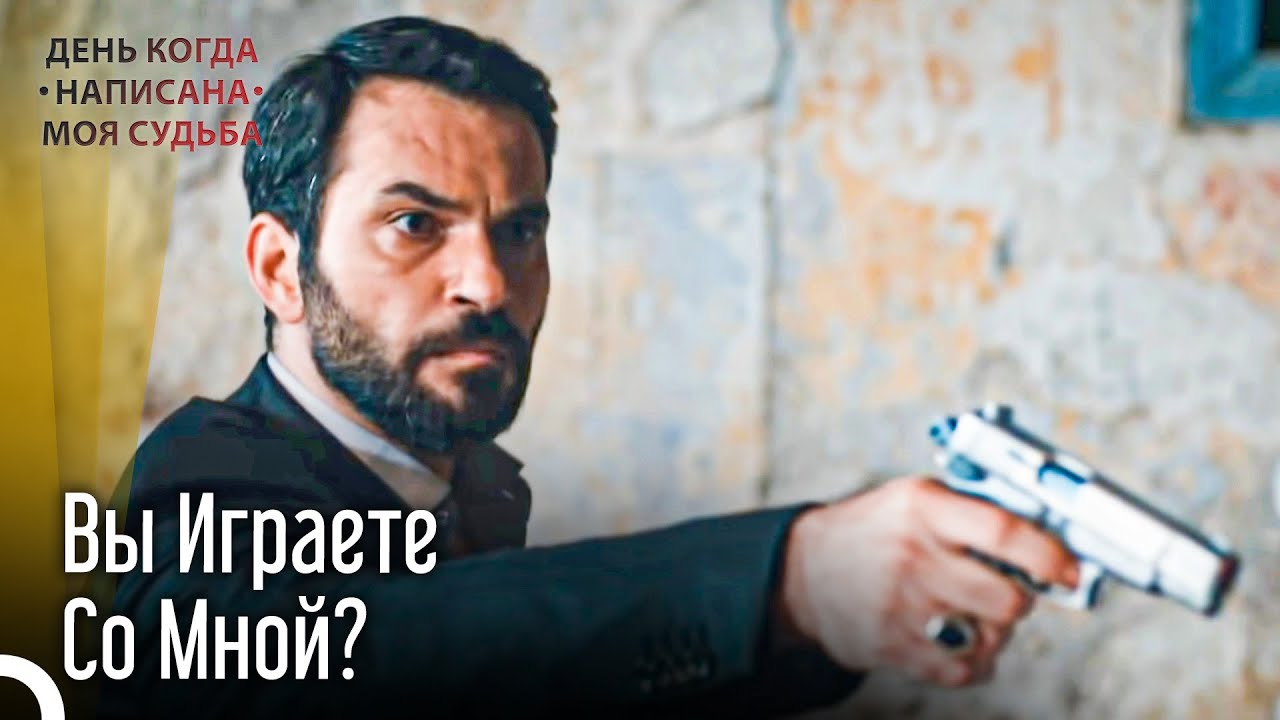 Не Злите Меня, А То Всем Достанется | День когда написана моя судьба серия 2