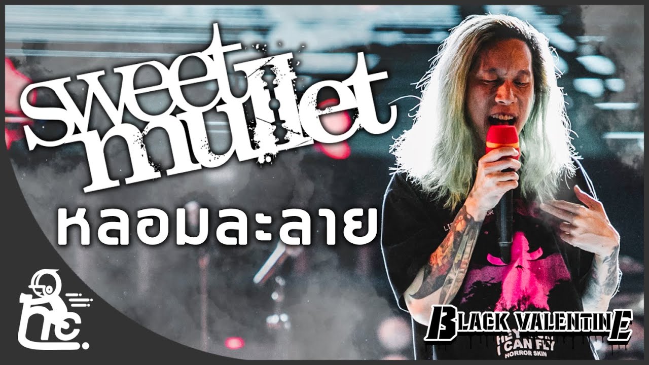 หลอมละลาย - Sweet mullet | Black Valentine 2020
