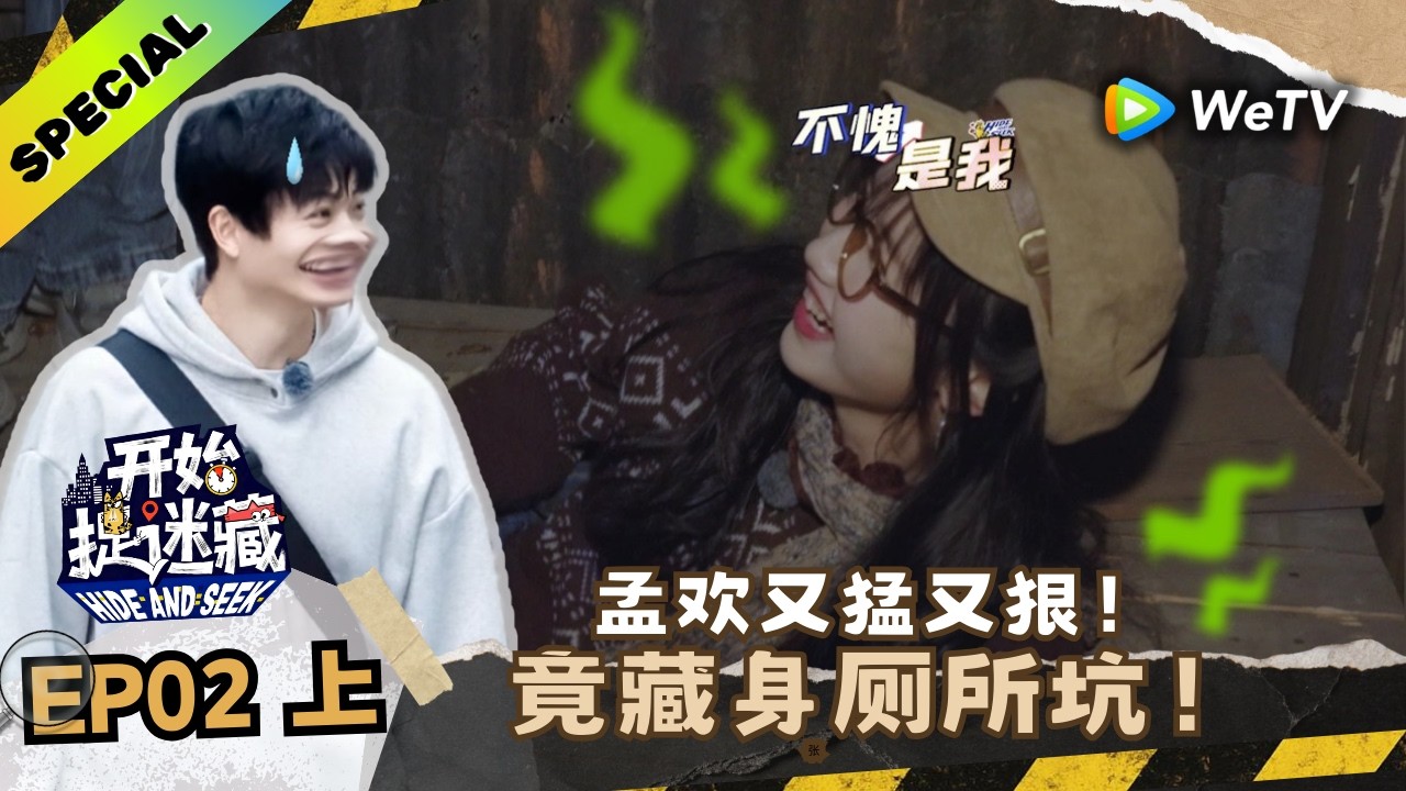【精编版】《开始捉迷藏 第2季》EP02上：孟欢操作直接惊呆众人！｜Hide and Seek S2