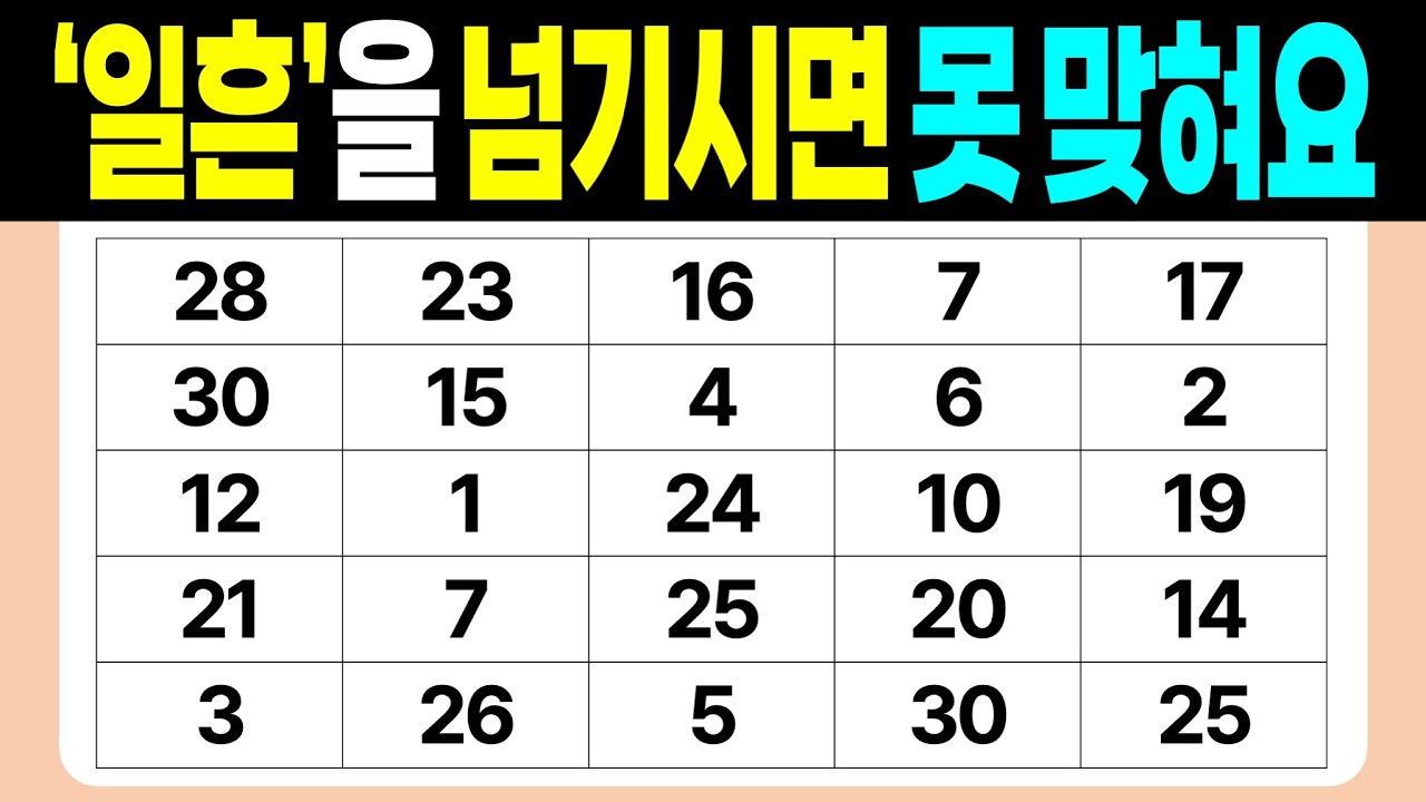 '일흔'을 넘기시면 못 맞혀요 | 같은숫자찾기 | 치매예방퀴즈 | 숫자놀이 | 퀴즈 | 숫자찾기 | 두뇌 발달 퀴즈