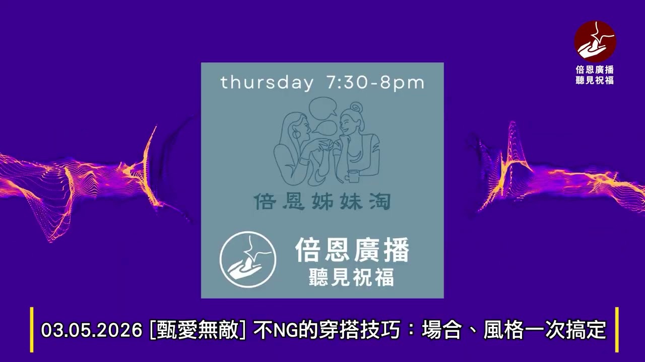 03.05.2026 [甄愛無敵] 不NG的穿搭技巧：場合、風格一次搞定
