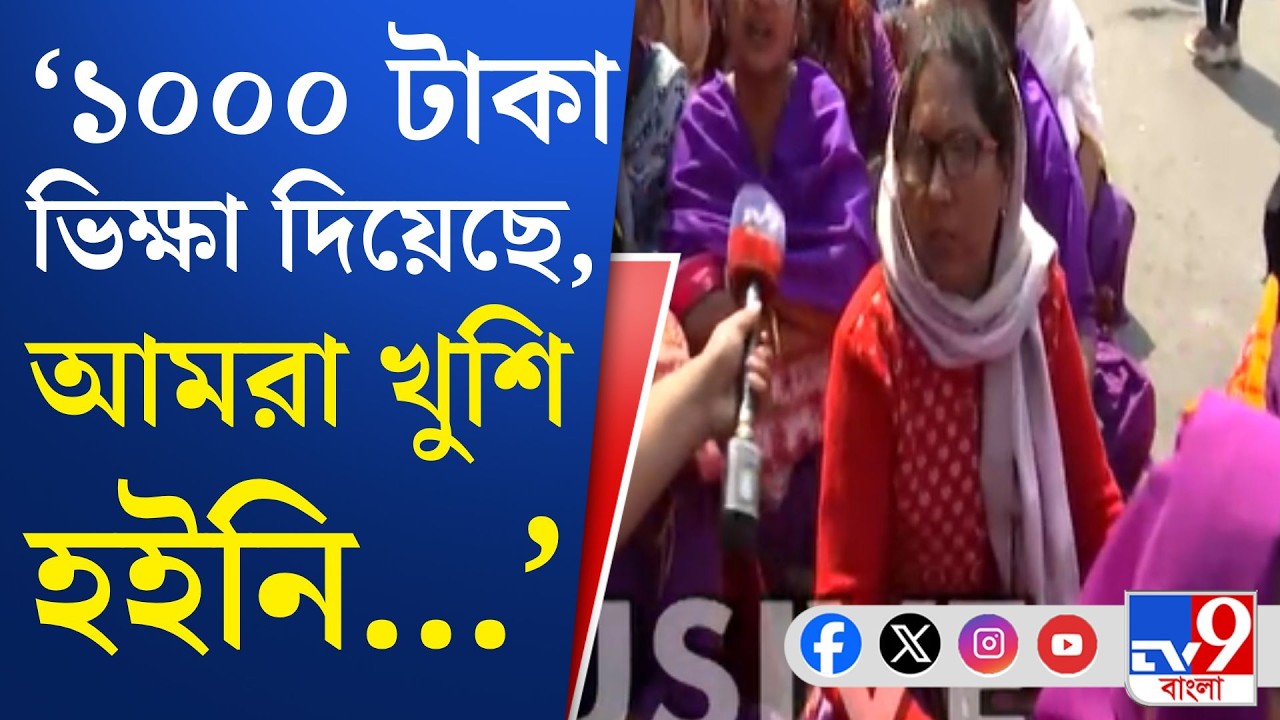 Asha Karmi Protest, Health News: ১০০০ টাকা ভাতা বৃদ্ধি, কীভাবে চলবে সংসার: আশাকর্মী