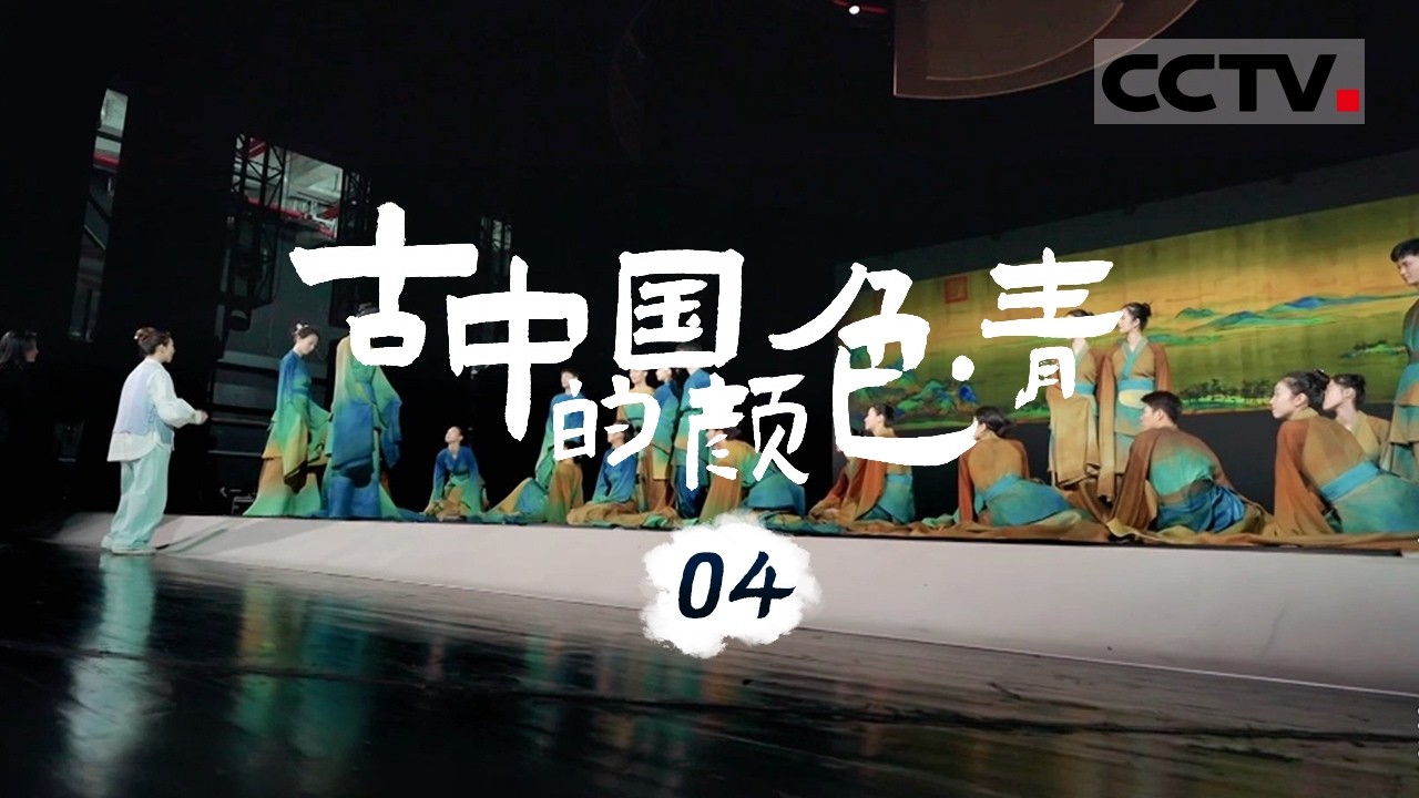 《古中国的颜色 青》04《只此青绿》导演谈为何用一幅画创作舞剧 以“展卷人”的视角 窥见18岁的王希孟创作《千里江山图》的故事【CCTV纪录】