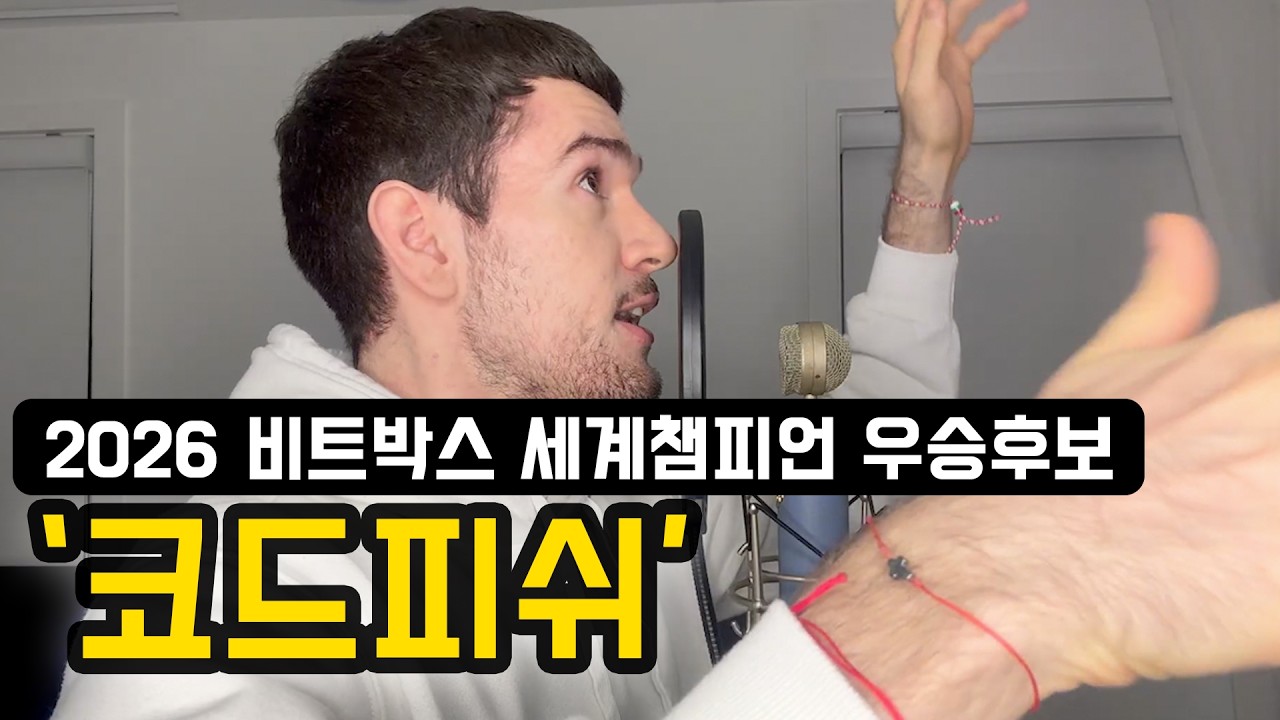 제가 생각할때 올해 비트박스 세계챔피언 우승후보 