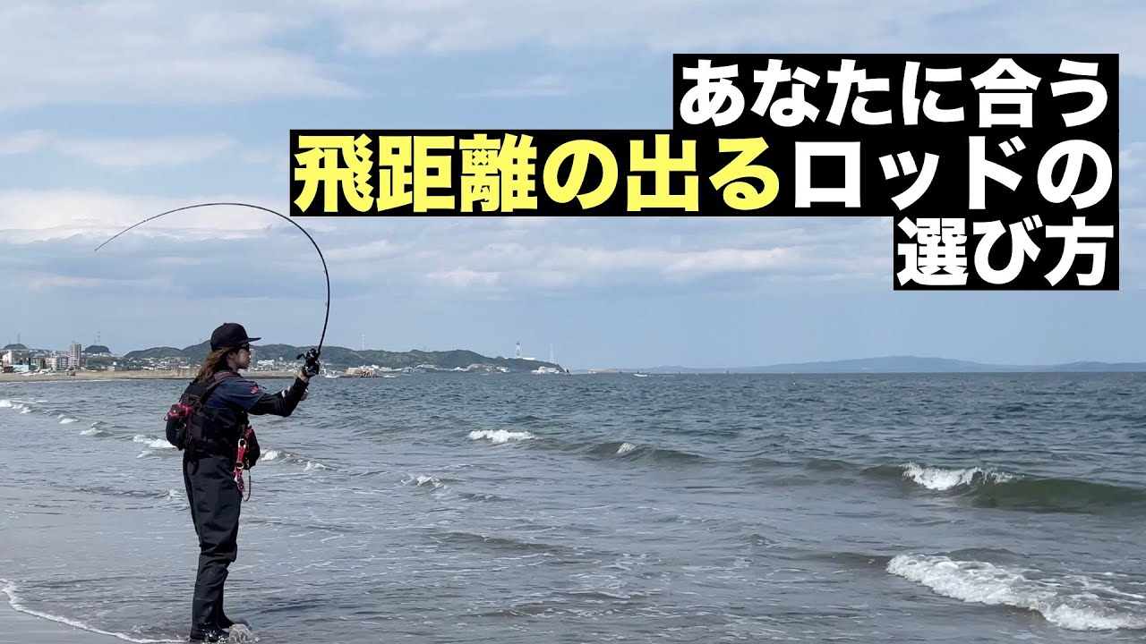 【あなたに合うロッドの調子は？】飛距離が出るロッドの選び方