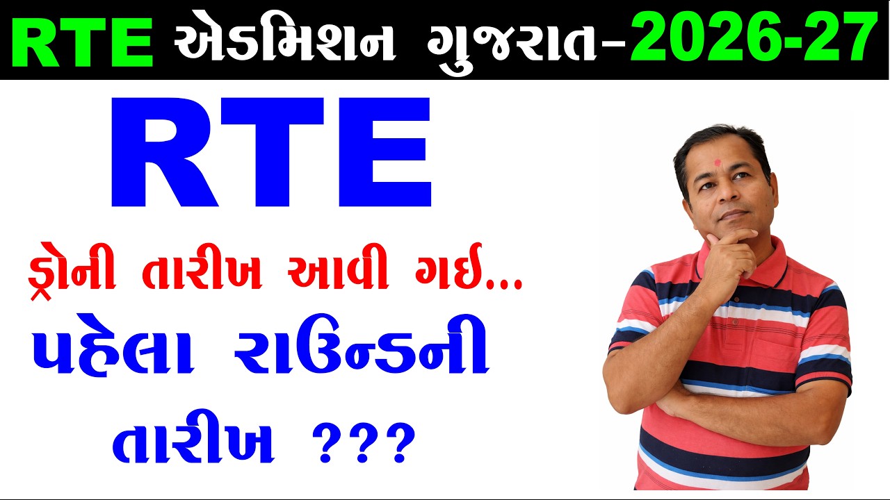 RTE Result 2026 27 | RTE Admission Result 2026 | RTE Result | RTE 1st Round Date 2026