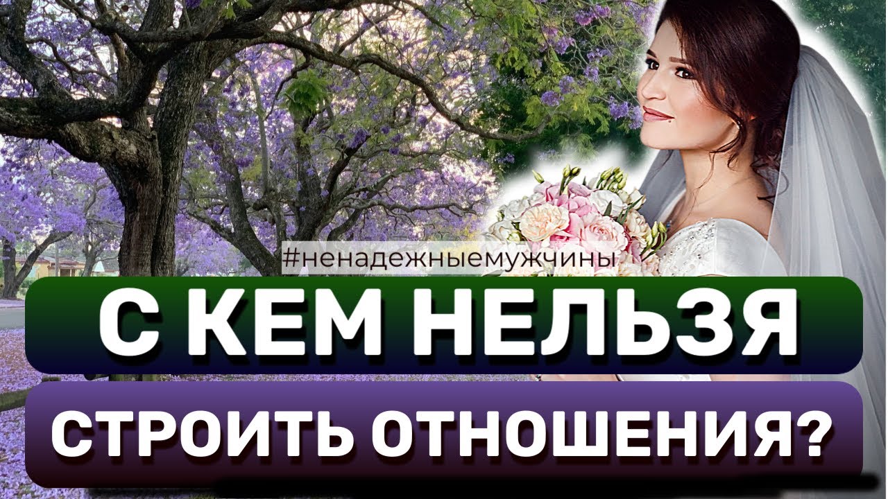 С КЕМ НЕЛЬЗЯ СТРОИТЬ ОТНОШЕНИЯ? 7 ТИПОВ МУЖЧИН, КОТОРЫЕ РАЗРУШАТ ТВОЮ ЖИЗНЬ