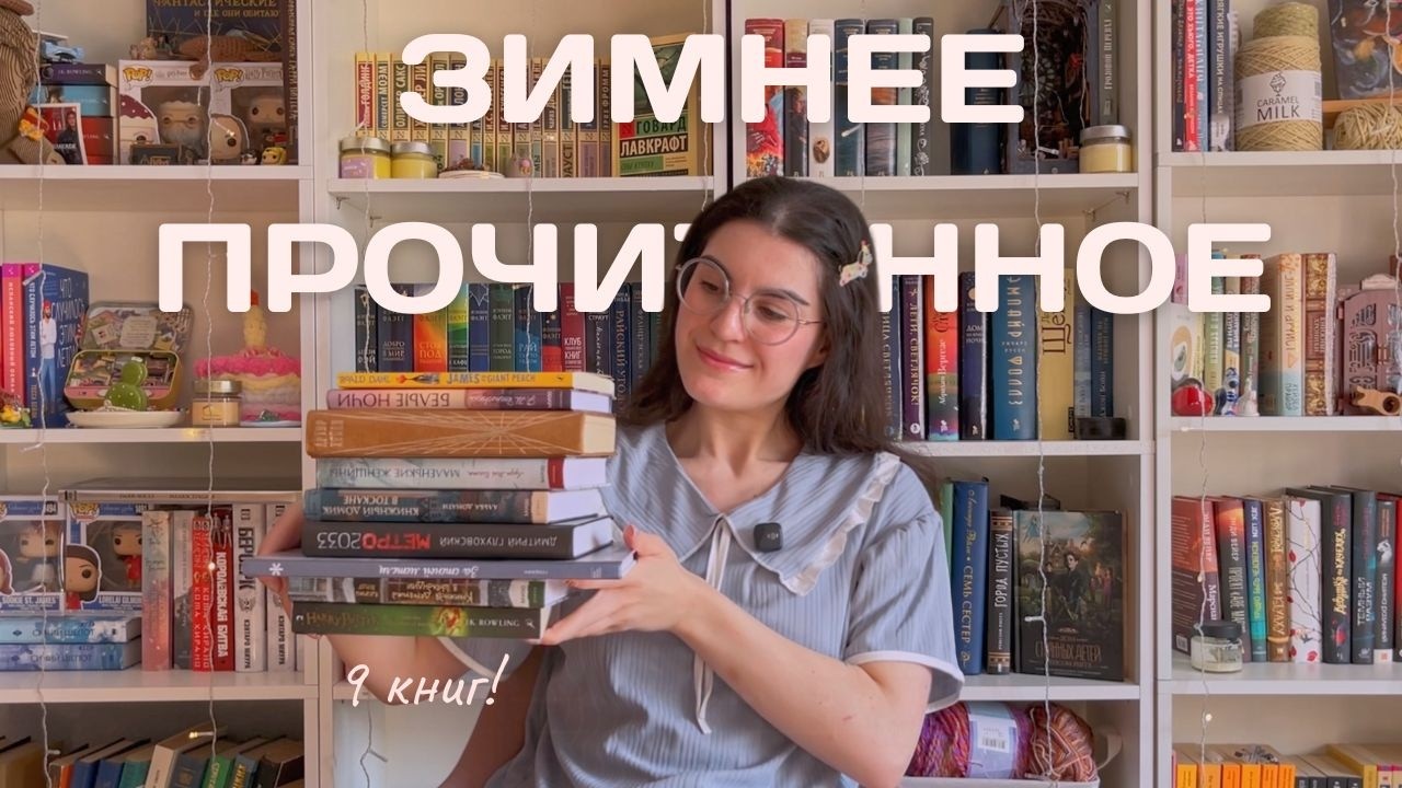 прочитанное за зиму | 9 книг и несколько фаворитов