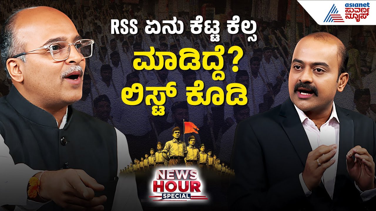RSS ಏನು ಕೆಟ್ಟ ಕೆಲ್ಸ ಮಾಡಿದ್ದೆ? ಲಿಸ್ಟ್ ಕೊಡಿ | RSS Ban Controversy | Suvarna News Hour Special