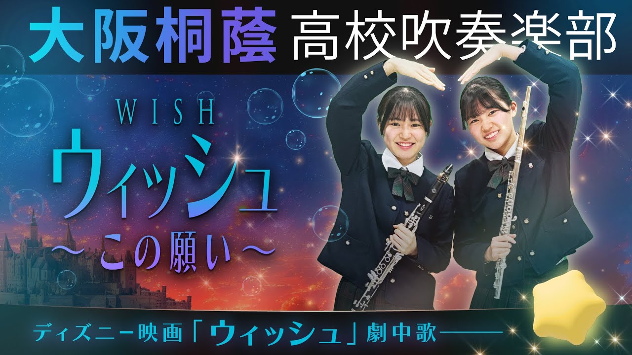 ウィッシュ～この願い～【大阪桐蔭吹奏楽部】