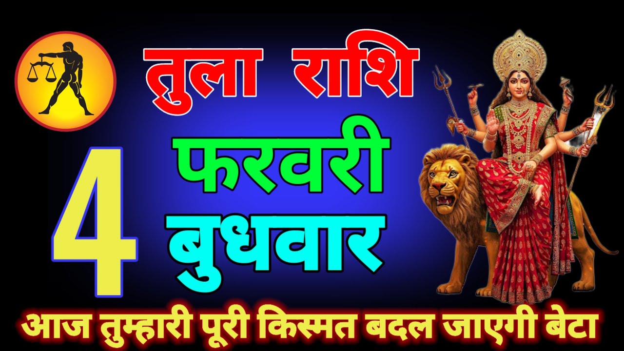 तुला राशि वालों 31 और 01 फरवरी राज सिंहासन पर बैठने की तैयारी कर लो बड़ी खुशखबरी मिलने tula rashi