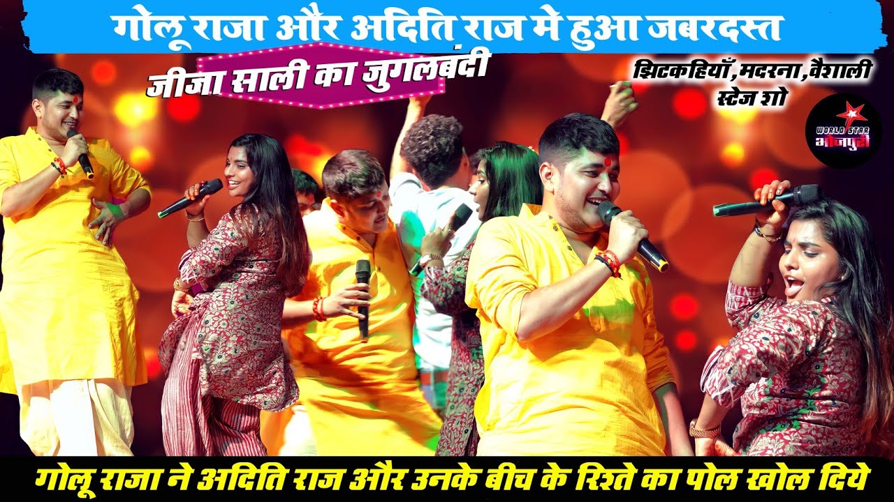 गोलू राजा और अदिति राज मे हुआ जबरदस्त जीजा साली का जुगलबंदी | झिटकहियाँ,मदरना, वैशाली स्टेज शो।