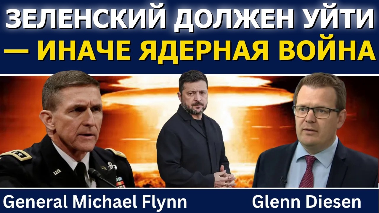 Генерал Майкл Флинн: Зеленский должен уйти! &mdash; Флинн предупреждает о ядерной войне