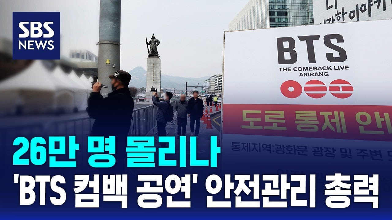 26만 명 몰리나&hellip;'BTS 컴백 공연' 안전관리 총력 / SBS