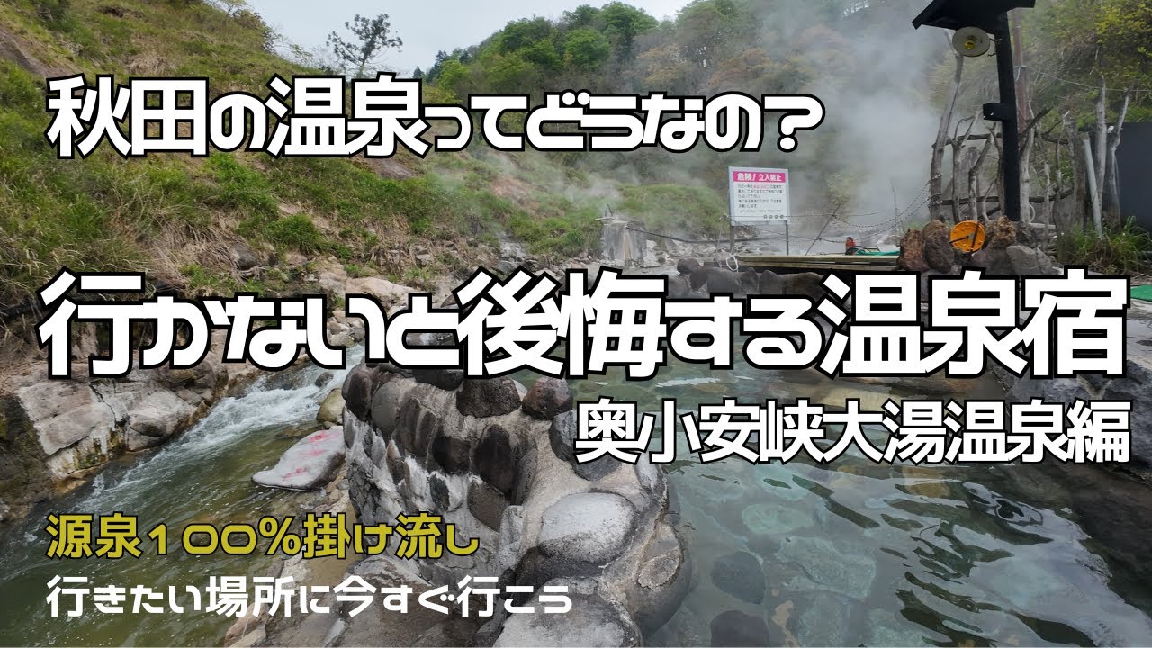 やっぱり秋田は最高の温泉地だと痛感！奥小安峡の秘湯を訪問。秋田温泉周遊旅最終日。道中、大曲駅で戦前から続くローカルフードをつまみ食い！これだから温泉旅はやめられない！