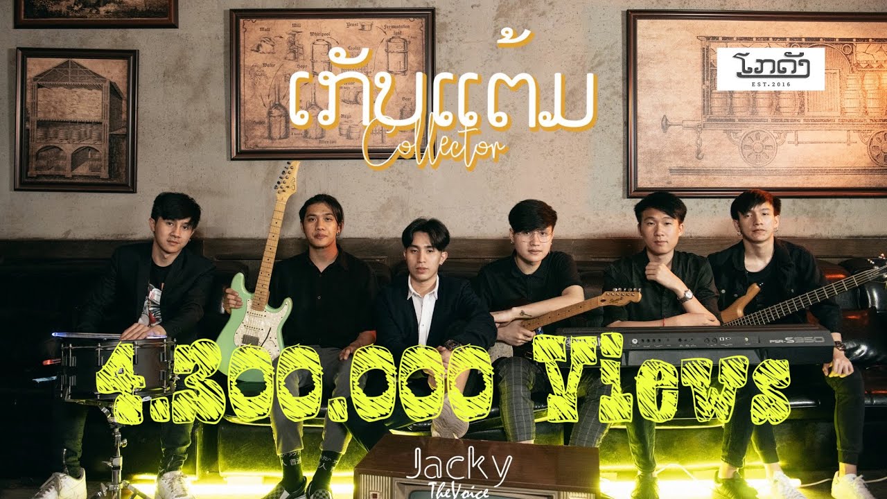 ເກັບແຕ້ມ | Collector (เก็บแต้ม) - Jacky Thevoice (JACKYXIX)