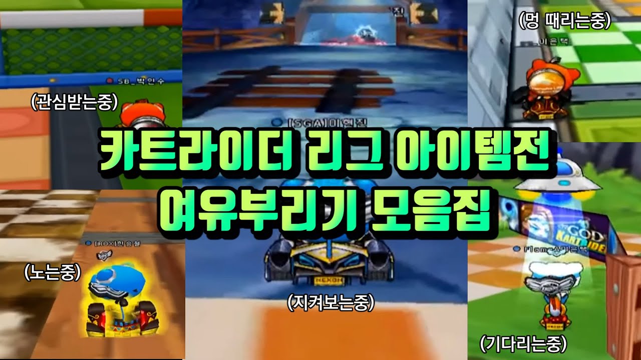카트라이더 리그 아이템전 세리머니 모음집.zip - 【 카트라이더 2019 시즌1~2021 시즌2 】