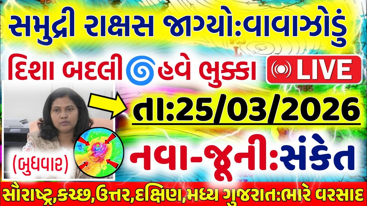 વાવાઝોડાં સાથે વરસાદની આગાહી 🔴 Live:અત્યારના સાંજે 8:30,Heavy Rain Forecast in Gujarat, Weather Tv