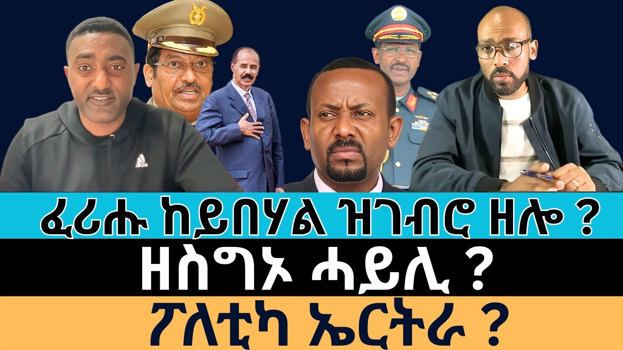 #Dedebit_2026 | ፈሪሑ ከይበሃል ዝገብሮ ዘሎ? ዘስግኦ ሓይሊ? ፖለቲካ ኤርትራ?