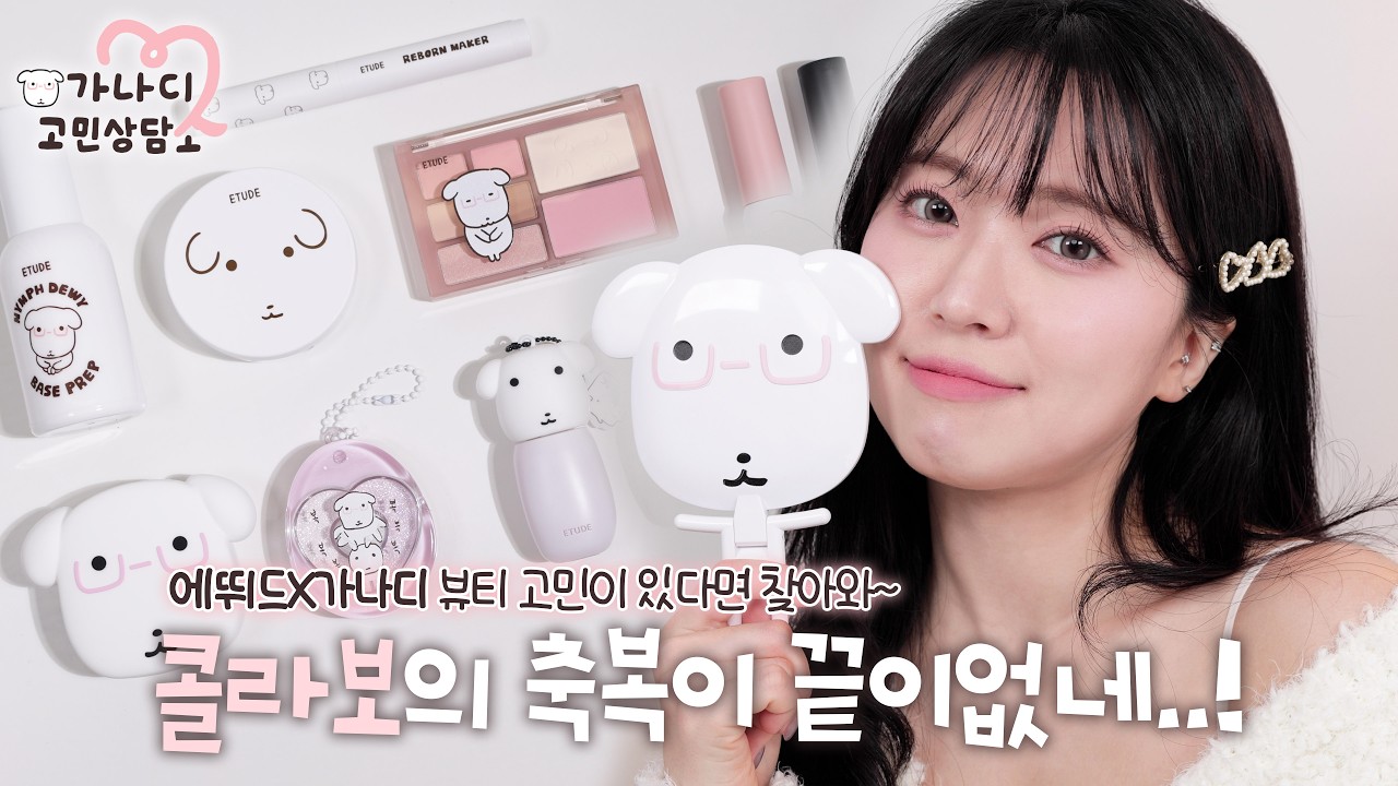 품절대란..! 에뛰드X가나디 콜라보로 같이 메이크업 해요💗 쿨톤 메이크업∙봄 메이크업 | 헤이미 HEYMII