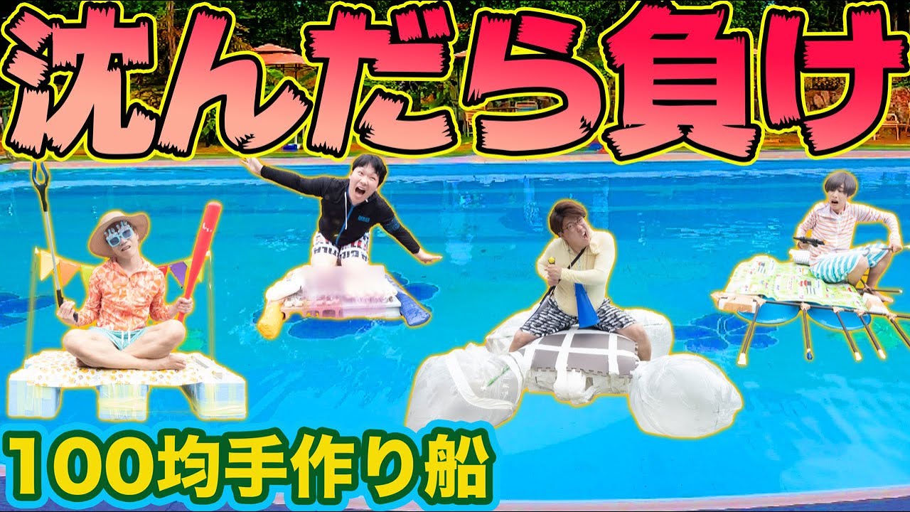 【プールチャレンジ】100均のものだけでオリジナル船を作って沈まずに最後まで生き残れ！！！