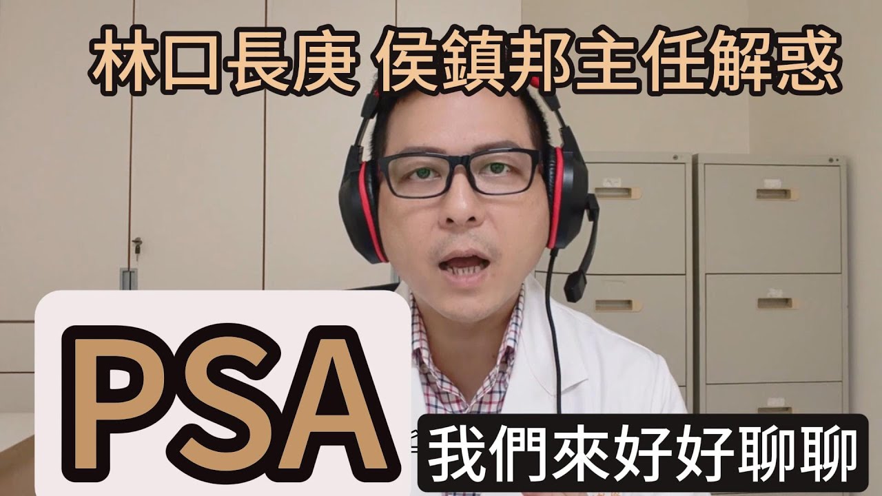 PSA ( 攝護腺特異抗原) 過高！怎麼辦？ 我得了攝護腺癌？ 林口長庚高齡泌尿科侯鎮邦主任，教您如何理性面對，聰明處理！
