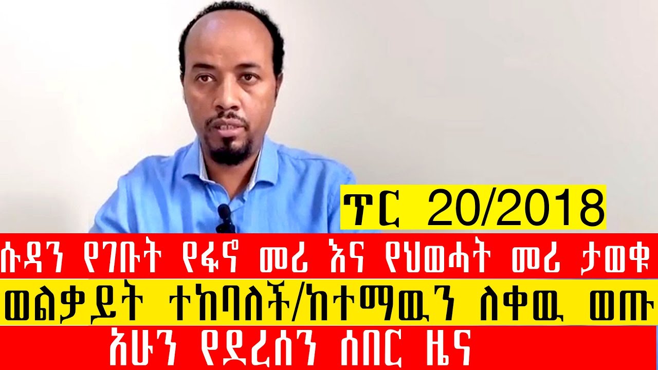 ጥር 20/2018/ሱዳን የገቡት የፋኖ መሪ እና የህወሓት መሪ ታወቁ/ወልቃይት ተከባለች/ከተማዉን ለቀዉ ወጡ/አሁን የደረሰን ሰበር ዜና