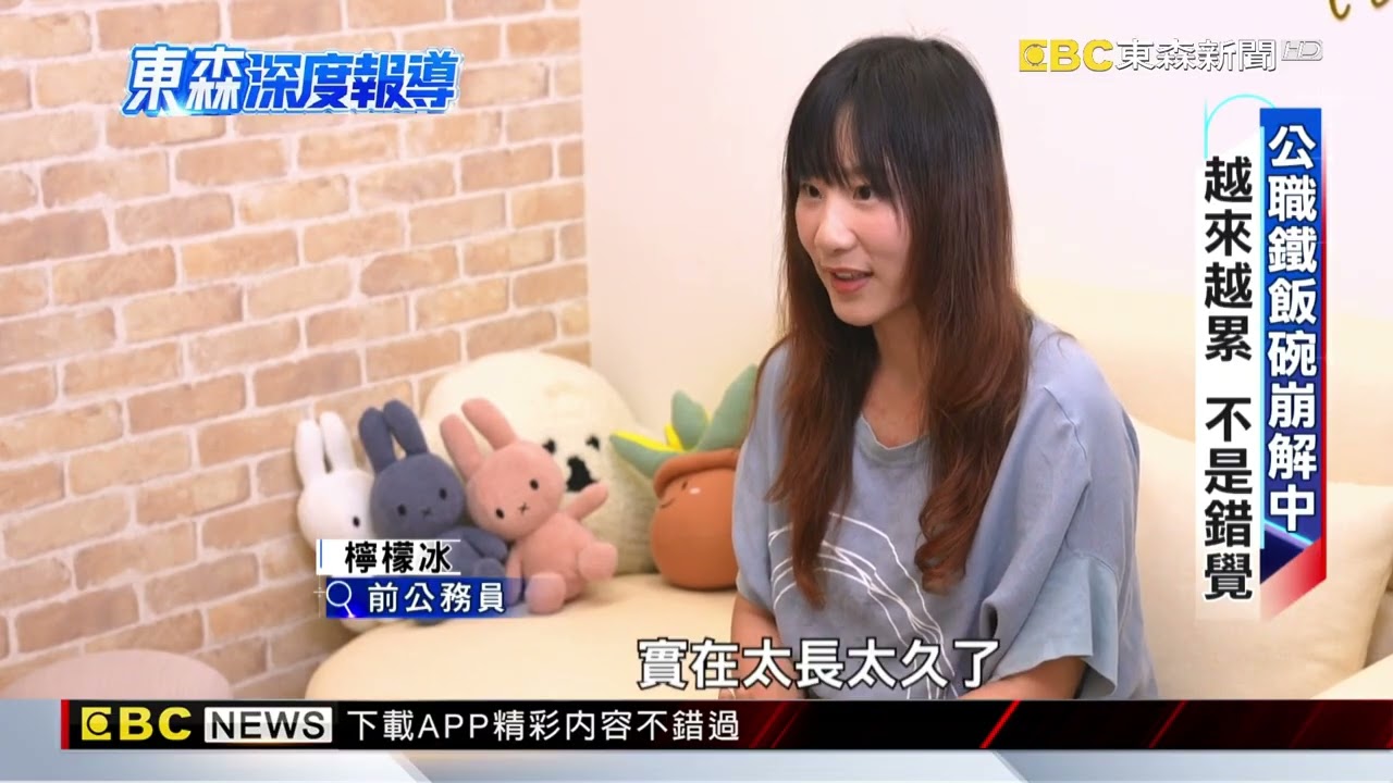 公務員鐵飯碗神話崩解 離職率暴增四成【東森深度報導】@newsebc