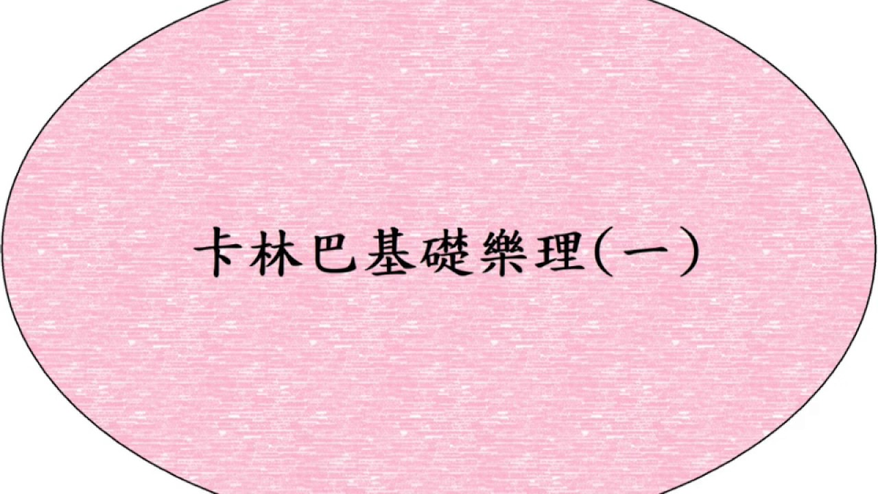 卡林巴基礎樂理(一) ~譜上面這些東西是什麼意思