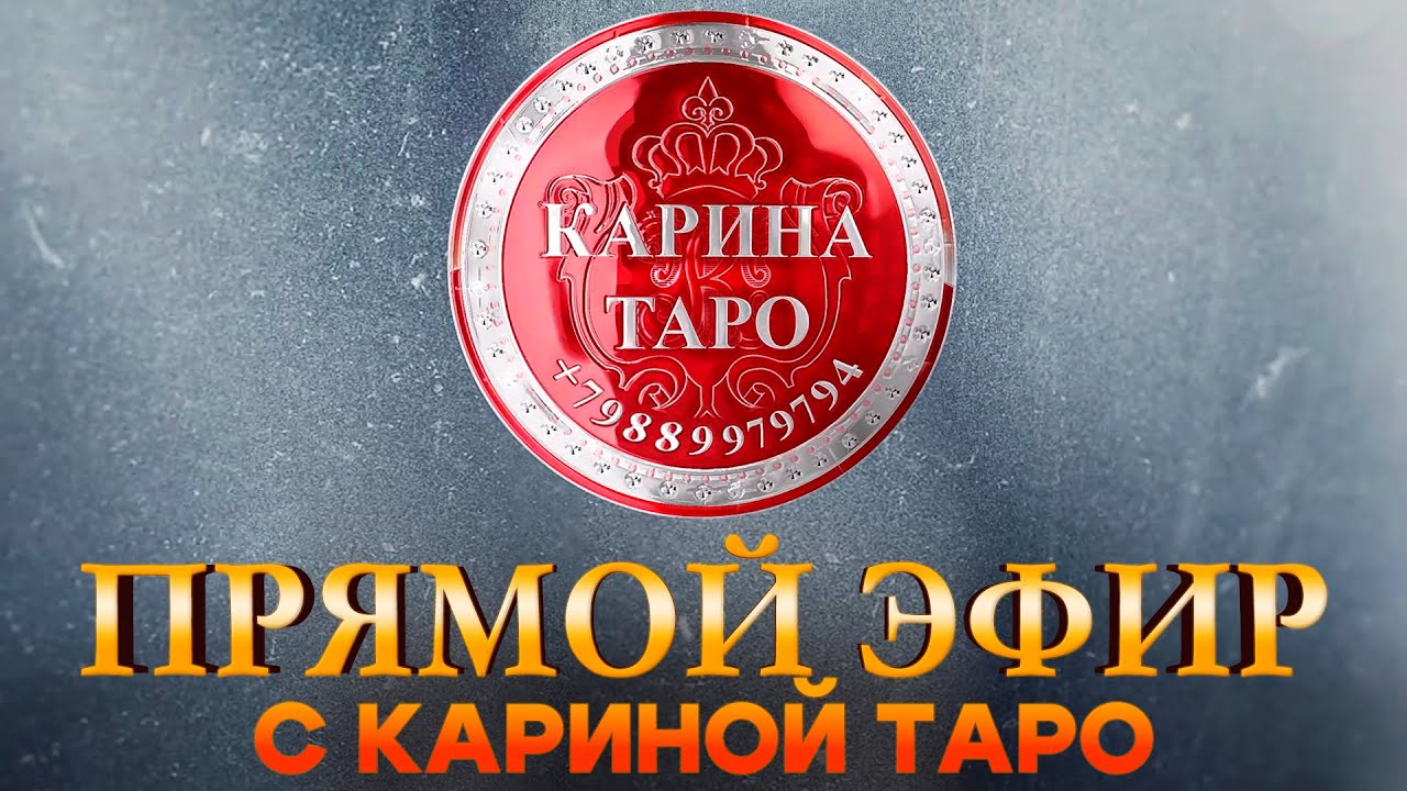 Карина Таро в прямом эфире!