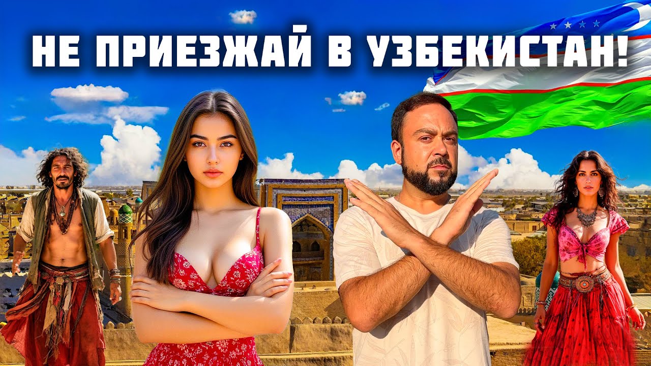 Узбекистан 2026. НЕ ПРИЕЗЖАЙ СЮДА! Пока не посмотришь это видео! Правда про отдых в Узбекистане Хива