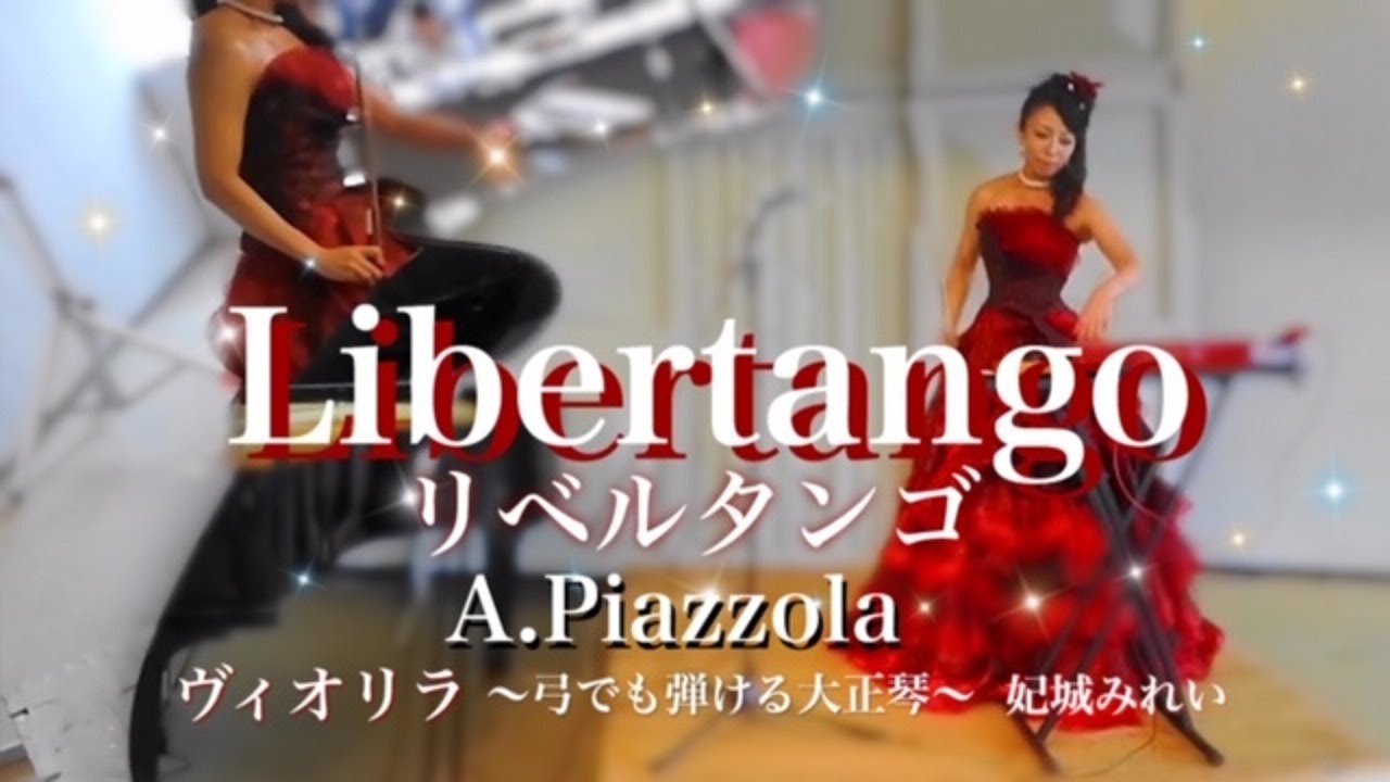 【ヴィオリラ】リベルタンゴ｜弓でも弾ける大正琴～violyre cover【Mirei Kishiro】