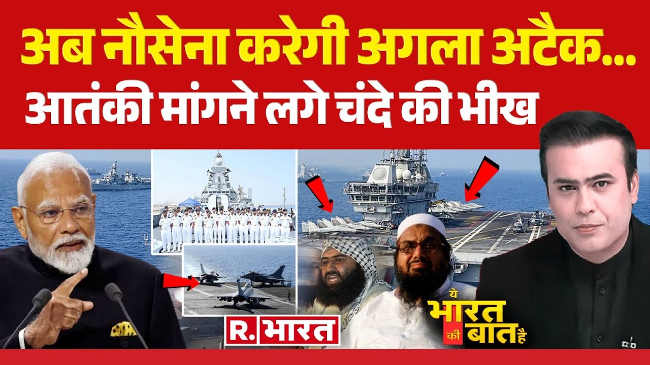 Ye Bharat Ki Baat Hai: पाक पर अब नौसेना करेगी अगला अटैक | Indian Navy | INS Vikrant | Pakistan