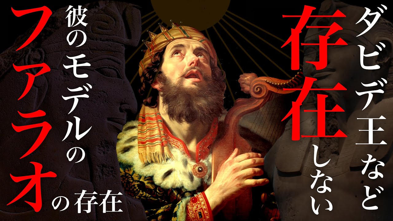 まず、真のダビデ王を知る為の古代エジプト史から。