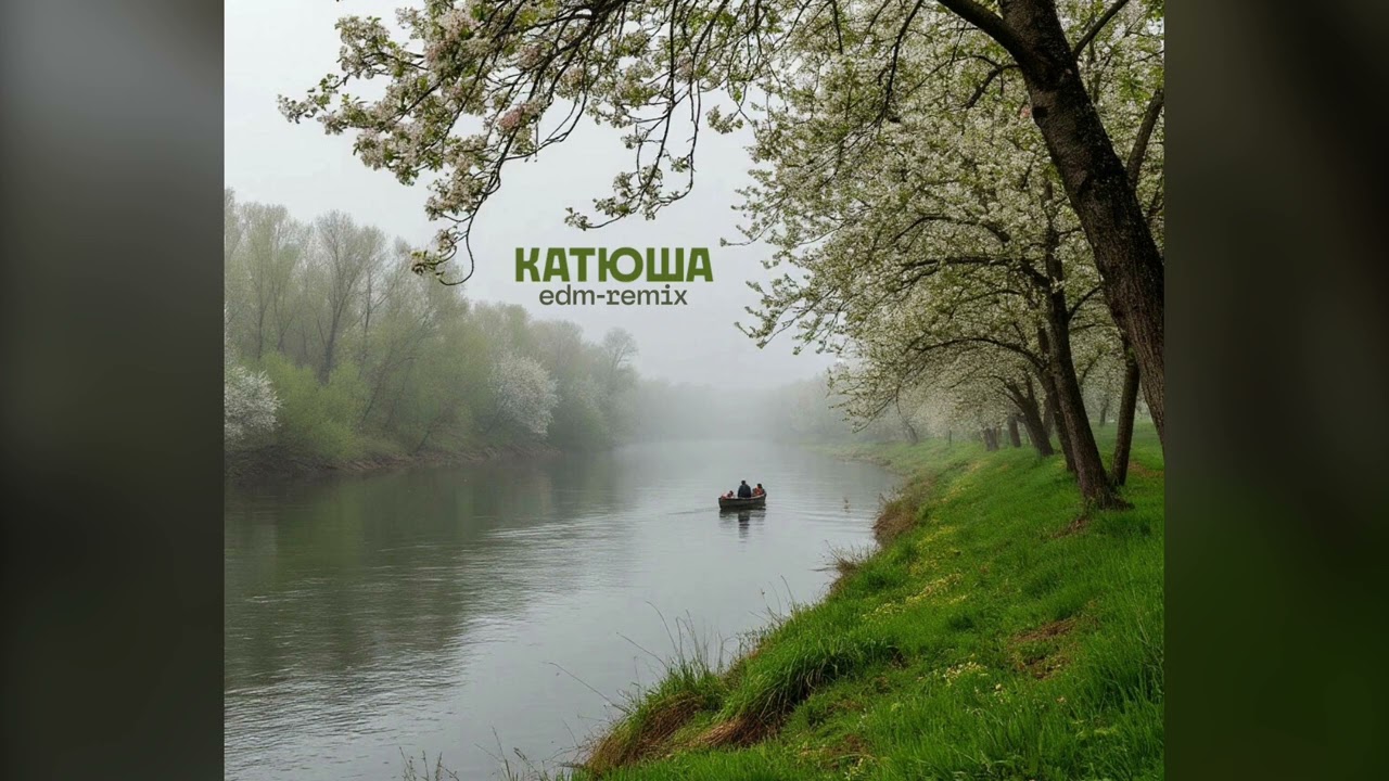 КАТЮША (EDM-Remix) - Ляркиш Шикковский