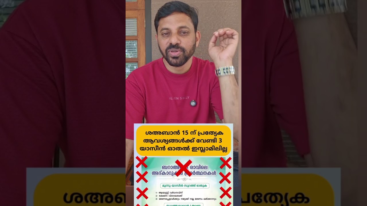 ശഅബാൻ 15 ന് യാസീൻ ഓതുന്നതും നോമ്പെടുക്കുന്നതും നബി പറഞ്ഞതാണോ ?