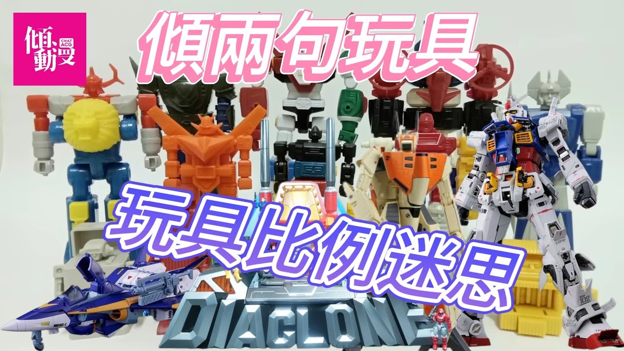 「傾兩句玩具」玩具廠唔同比例玩具,你地會點揀?