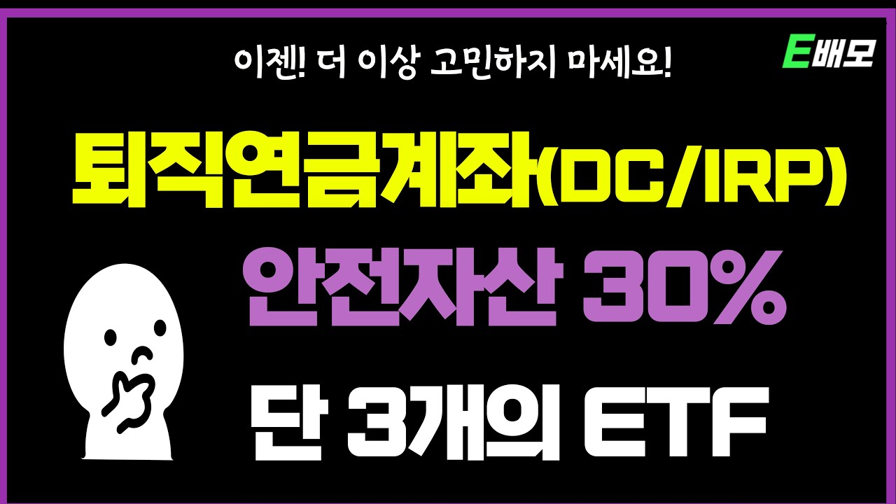퇴직연금(DC/IRP) 안전자산30% ETF 이제 고민하지마세요! 저는 이 3개중에서